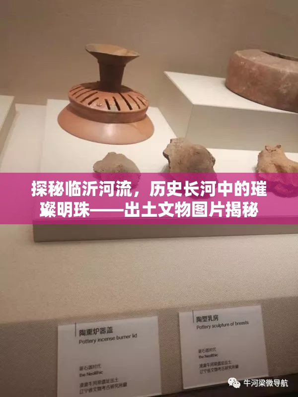 探秘臨沂河流，歷史長河中的璀璨明珠——出土文物圖片揭秘