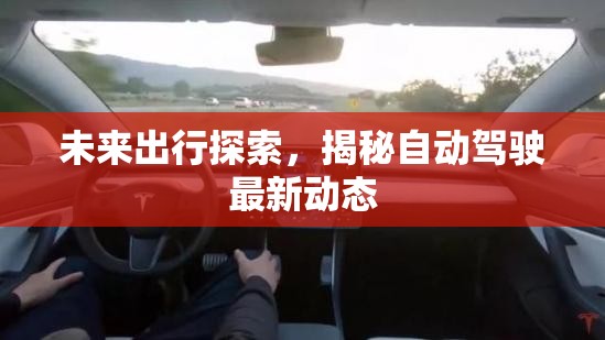 未來出行探索，揭秘自動(dòng)駕駛最新動(dòng)態(tài)