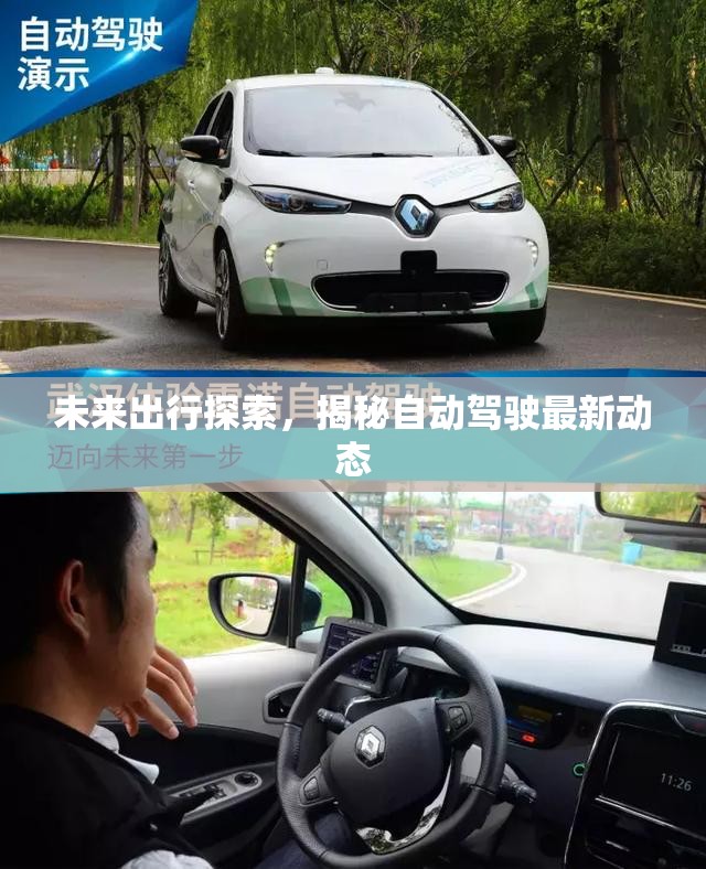未來出行探索，揭秘自動(dòng)駕駛最新動(dòng)態(tài)