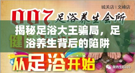 揭秘足浴大王騙局，足浴養(yǎng)生背后的陷阱