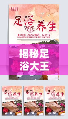 揭秘足浴大王騙局，足浴養(yǎng)生背后的陷阱