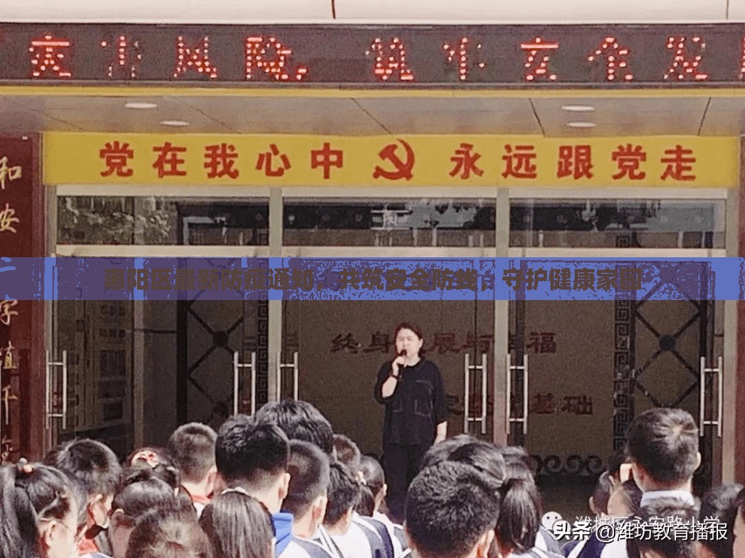 惠陽(yáng)區(qū)最新防疫通知，共筑安全防線，守護(hù)健康家園