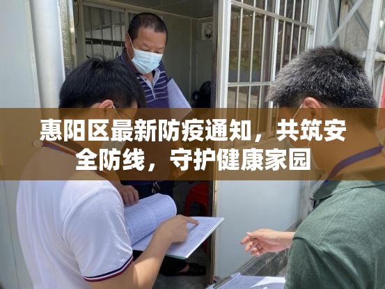 惠陽(yáng)區(qū)最新防疫通知，共筑安全防線，守護(hù)健康家園