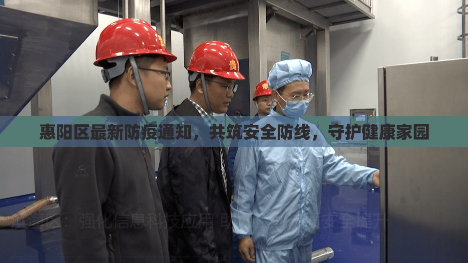 惠陽(yáng)區(qū)最新防疫通知，共筑安全防線，守護(hù)健康家園