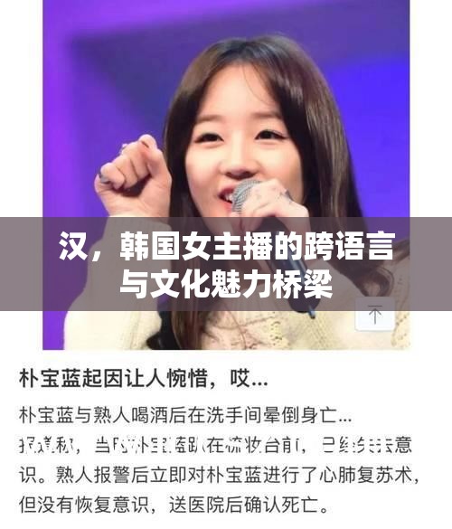 漢，韓國女主播的跨語言與文化魅力橋梁
