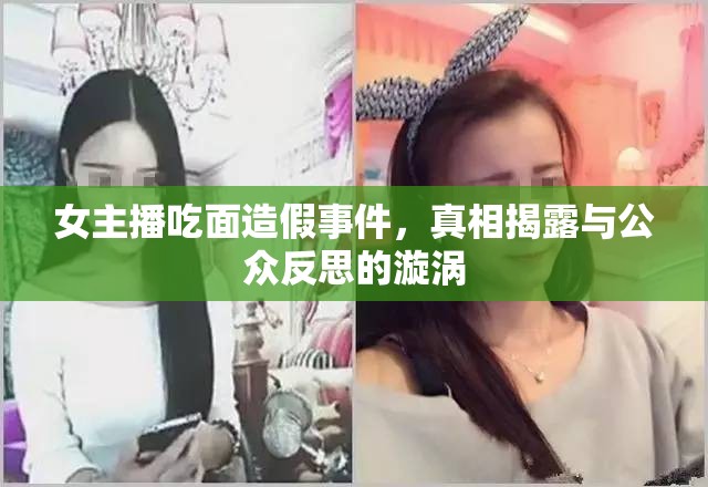 女主播吃面造假事件，真相揭露與公眾反思的漩渦