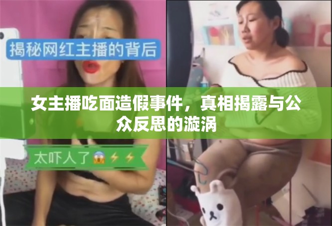 女主播吃面造假事件，真相揭露與公眾反思的漩渦