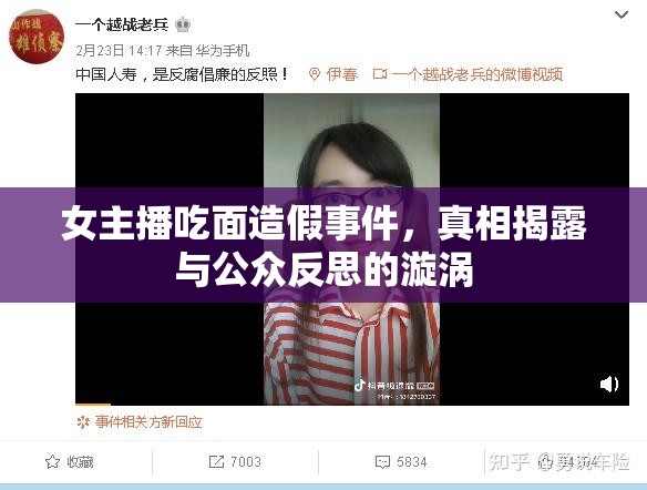 女主播吃面造假事件，真相揭露與公眾反思的漩渦