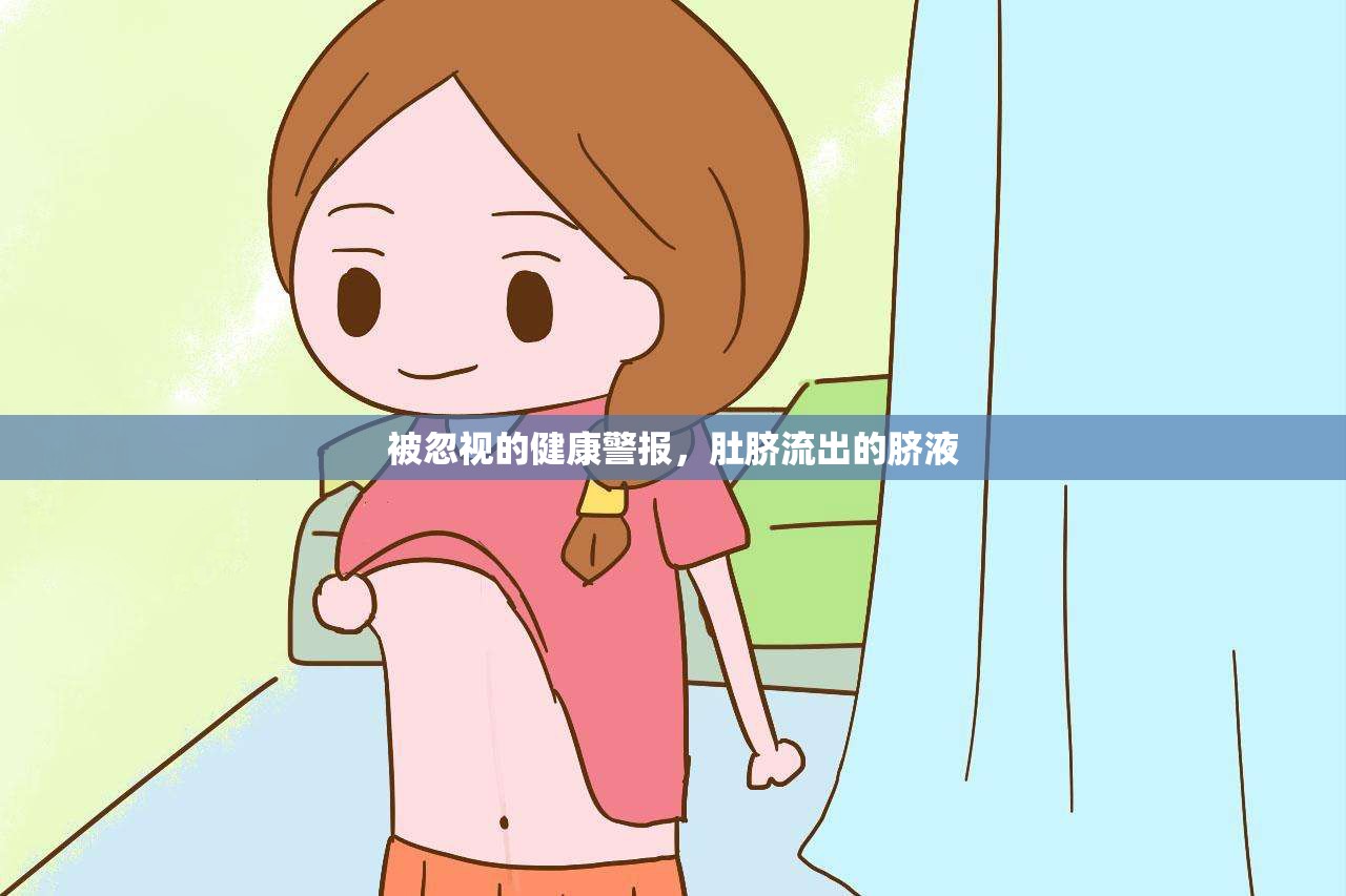 被忽視的健康警報(bào)，肚臍流出的臍液