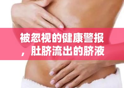被忽視的健康警報(bào)，肚臍流出的臍液