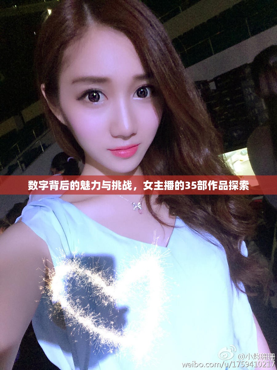數(shù)字背后的魅力與挑戰(zhàn)，女主播的35部作品探索