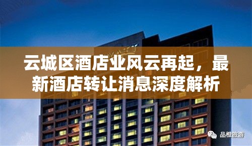 云城區(qū)酒店業(yè)風(fēng)云再起，最新酒店轉(zhuǎn)讓消息深度解析