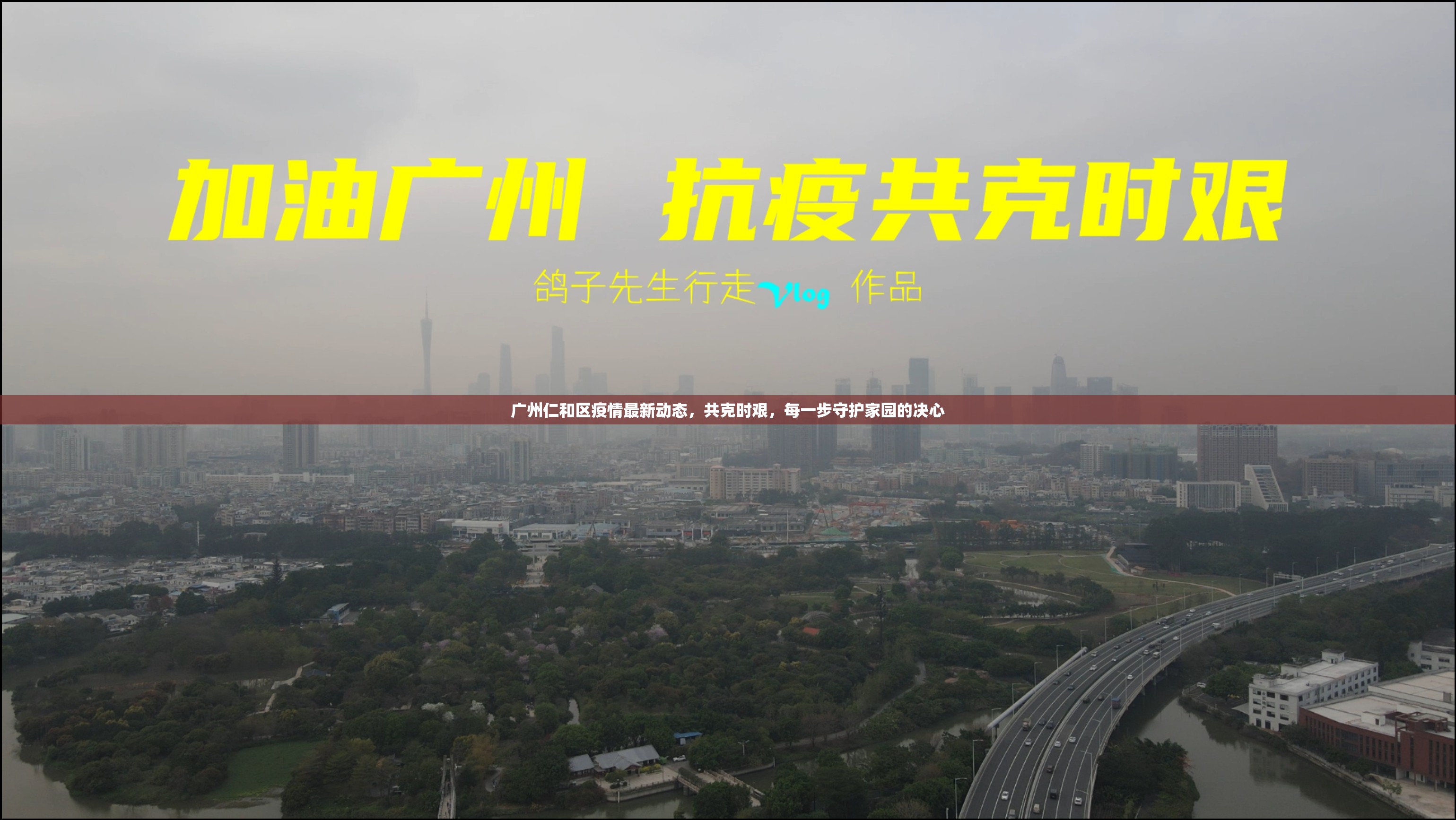 廣州仁和區(qū)疫情最新動(dòng)態(tài)，共克時(shí)艱，每一步守護(hù)家園的決心