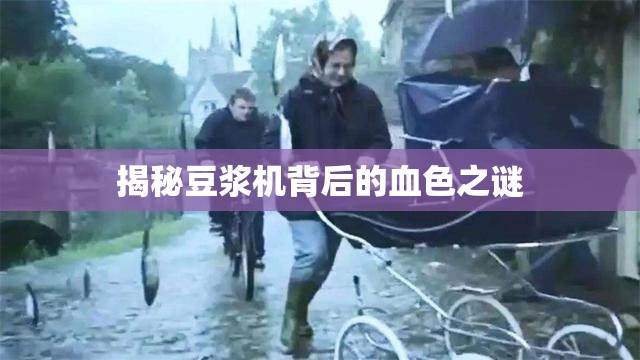 揭秘豆?jié){機背后的血色之謎