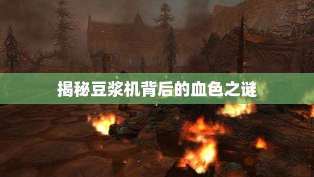 揭秘豆?jié){機背后的血色之謎
