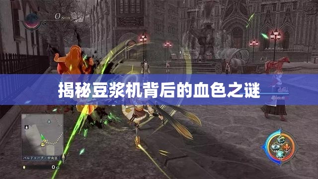 揭秘豆?jié){機背后的血色之謎