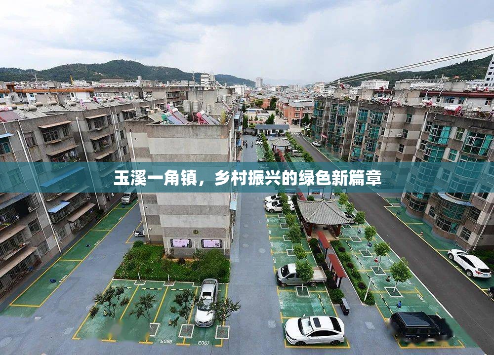 玉溪一角鎮(zhèn)，鄉(xiāng)村振興的綠色新篇章