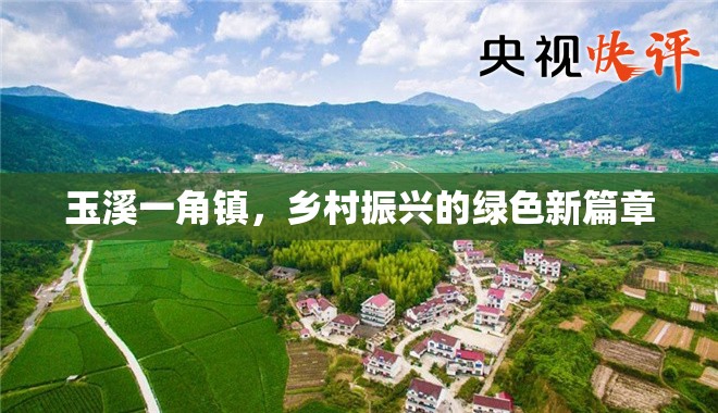 玉溪一角鎮(zhèn)，鄉(xiāng)村振興的綠色新篇章