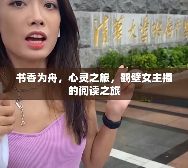 書香為舟，心靈之旅，鶴壁女主播的閱讀之旅