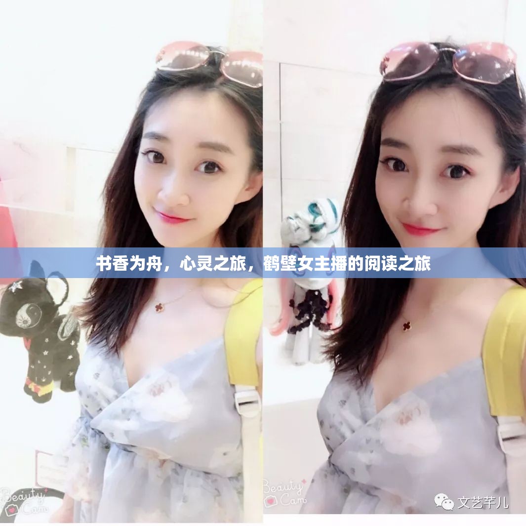 書香為舟，心靈之旅，鶴壁女主播的閱讀之旅