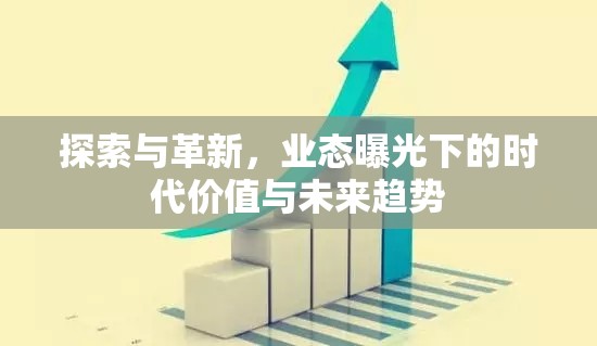 探索與革新，業(yè)態(tài)曝光下的時(shí)代價(jià)值與未來趨勢