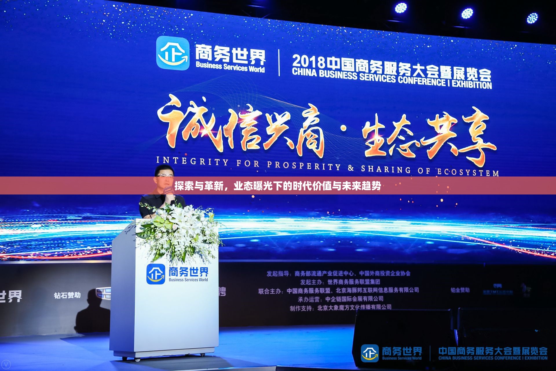 探索與革新，業(yè)態(tài)曝光下的時(shí)代價(jià)值與未來趨勢