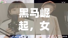 黑馬崛起，女主播的直播界璀璨之旅