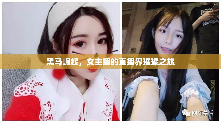黑馬崛起，女主播的直播界璀璨之旅