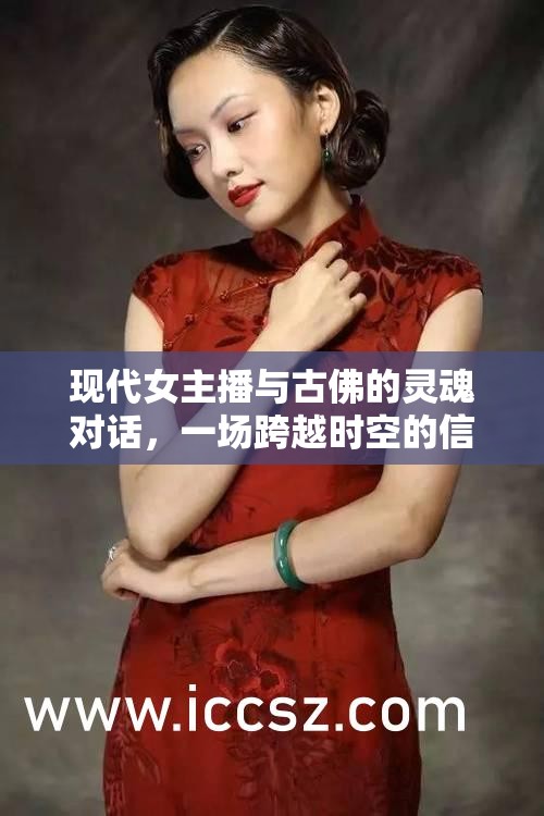 現(xiàn)代女主播與古佛的靈魂對(duì)話(huà)，一場(chǎng)跨越時(shí)空的信仰交流