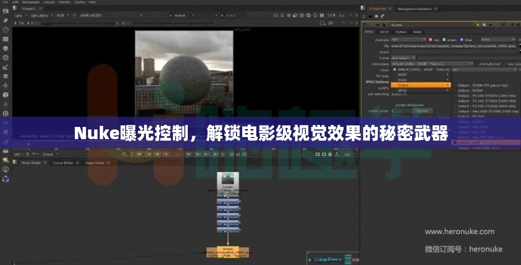Nuke曝光控制，解鎖電影級視覺效果的秘密武器