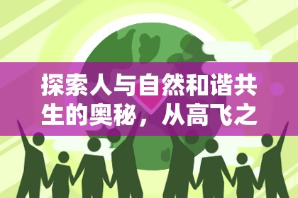 探索人與自然和諧共生的奧秘，從高飛之人與自流之水談起