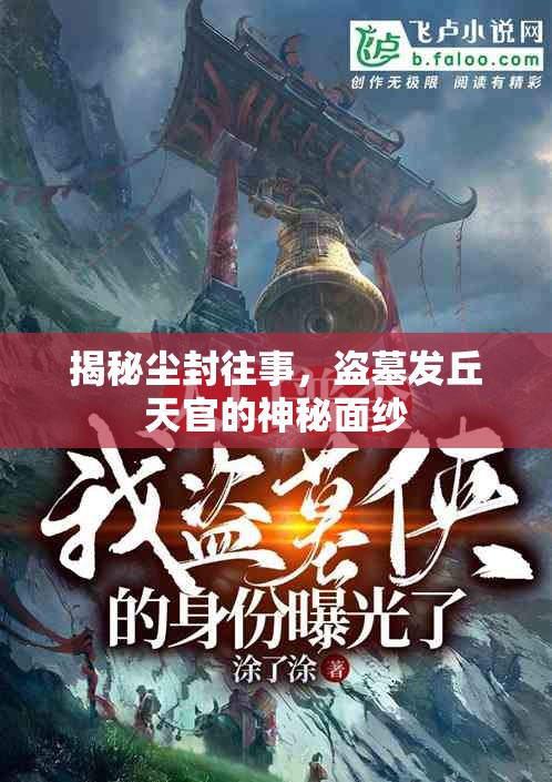 揭秘塵封往事，盜墓發(fā)丘天官的神秘面紗