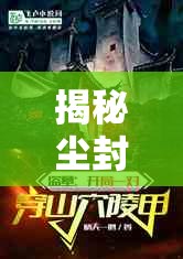 揭秘塵封往事，盜墓發(fā)丘天官的神秘面紗
