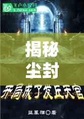 揭秘塵封往事，盜墓發(fā)丘天官的神秘面紗