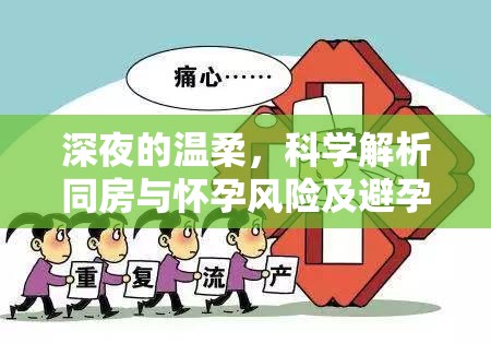 深夜的溫柔，科學(xué)解析同房與懷孕風(fēng)險(xiǎn)及避孕知識(shí)