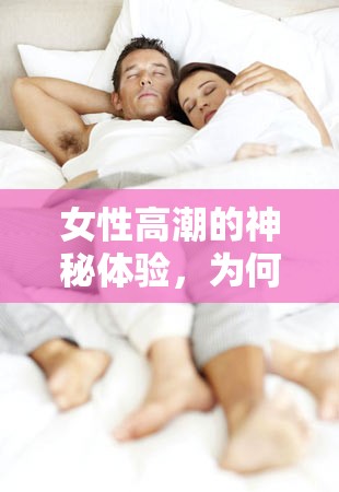 女性高潮的神秘體驗(yàn)，為何會(huì)有東西流出？
