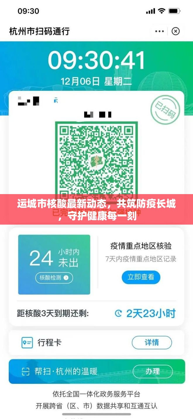 運(yùn)城市核酸最新動態(tài)，共筑防疫長城，守護(hù)健康每一刻