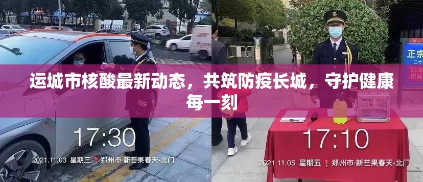 運(yùn)城市核酸最新動態(tài)，共筑防疫長城，守護(hù)健康每一刻