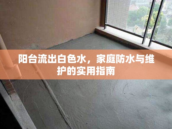 陽臺流出白色水，家庭防水與維護(hù)的實用指南
