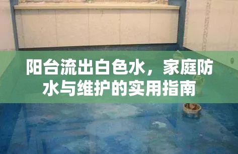 陽臺流出白色水，家庭防水與維護(hù)的實用指南