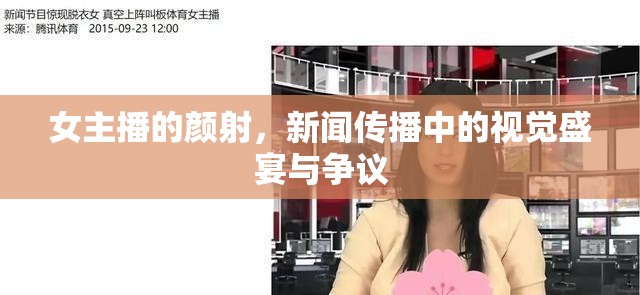 女主播的顏射，新聞傳播中的視覺盛宴與爭議