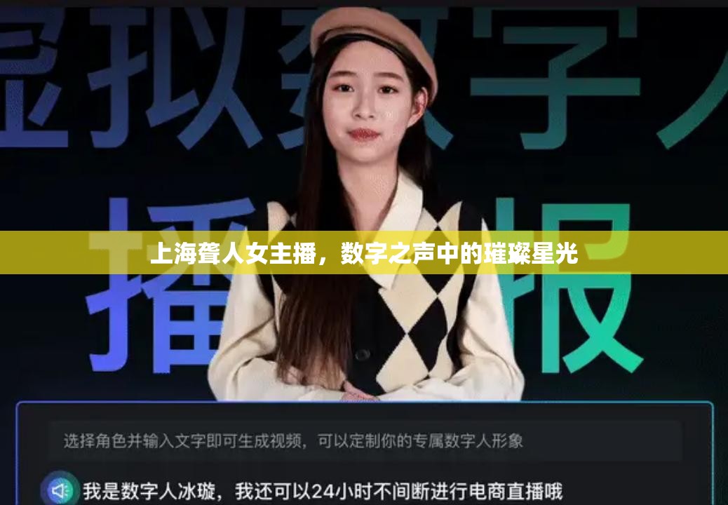 上海聾人女主播，數(shù)字之聲中的璀璨星光