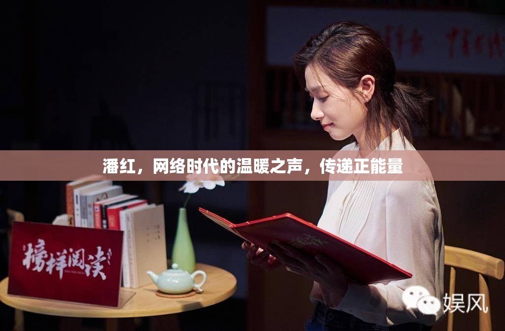 潘紅，網(wǎng)絡(luò)時(shí)代的溫暖之聲，傳遞正能量