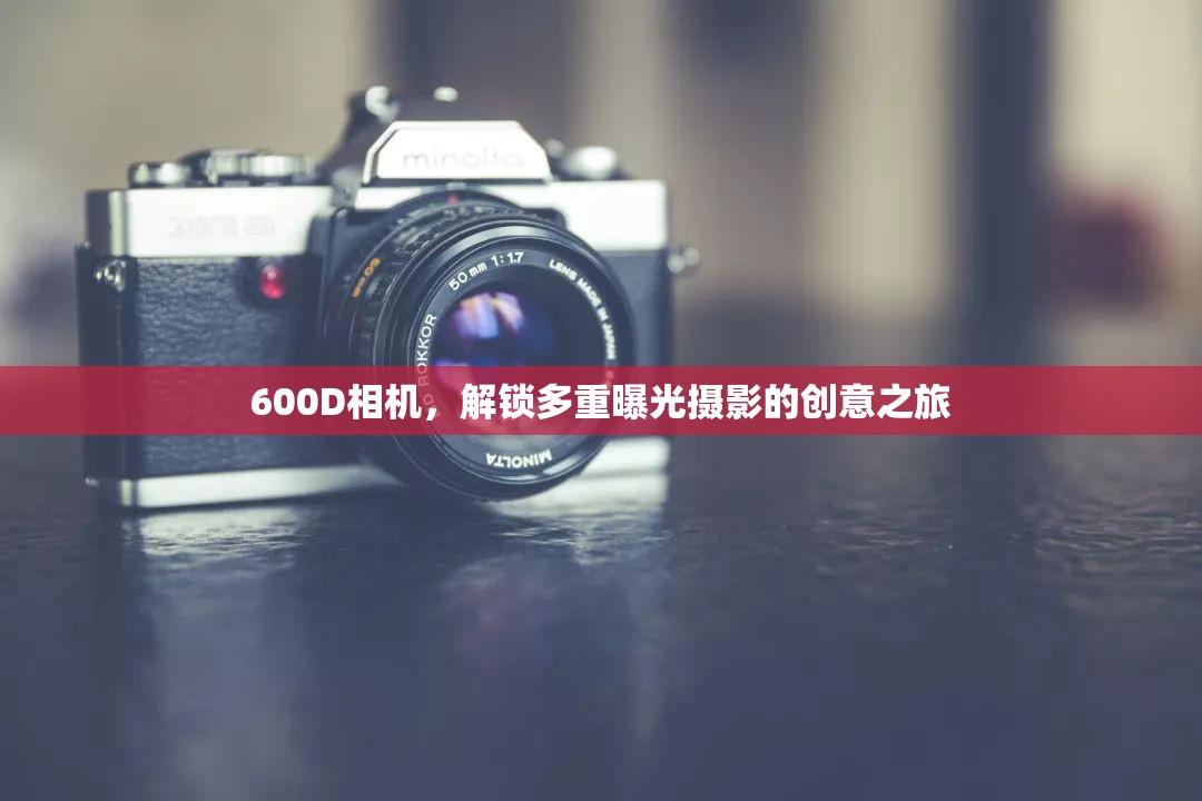 600D相機(jī)，解鎖多重曝光攝影的創(chuàng)意之旅