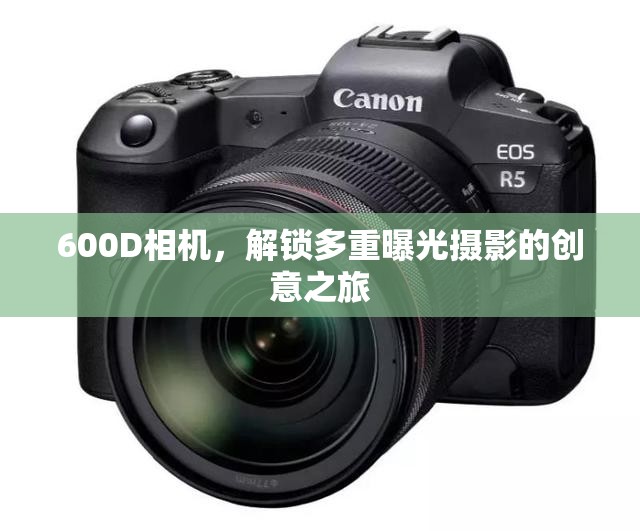 600D相機(jī)，解鎖多重曝光攝影的創(chuàng)意之旅