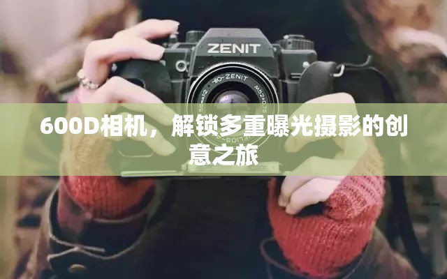 600D相機(jī)，解鎖多重曝光攝影的創(chuàng)意之旅