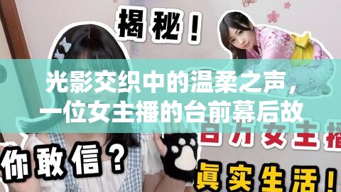 光影交織中的溫柔之聲，一位女主播的臺前幕后故事
