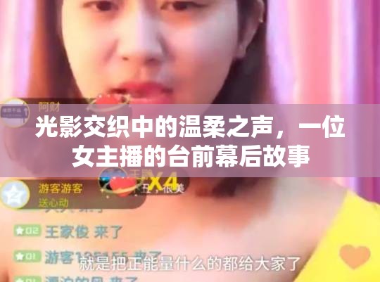 光影交織中的溫柔之聲，一位女主播的臺前幕后故事
