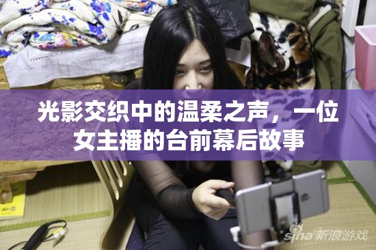 光影交織中的溫柔之聲，一位女主播的臺前幕后故事