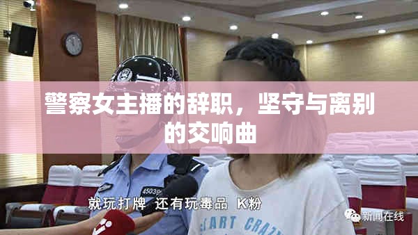 警察女主播的辭職，堅(jiān)守與離別的交響曲